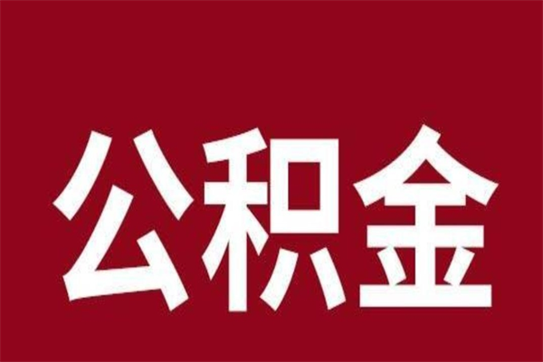 张家界在职期间取公积金有什么影响吗（在职取公积金需要哪些手续）