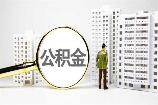 张家界提公积金（2019提取公积金的方法）