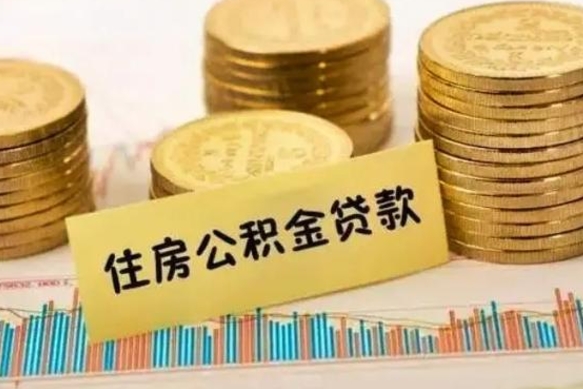 张家界公积金离开帮取（公积金离职取）