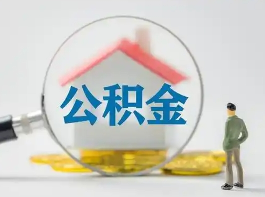 张家界封存公积金提出（封存公积金提取流程2021）