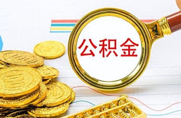 张家界离职后怎么把公积金提出来（离职了怎么把公积金的钱全部提出来）